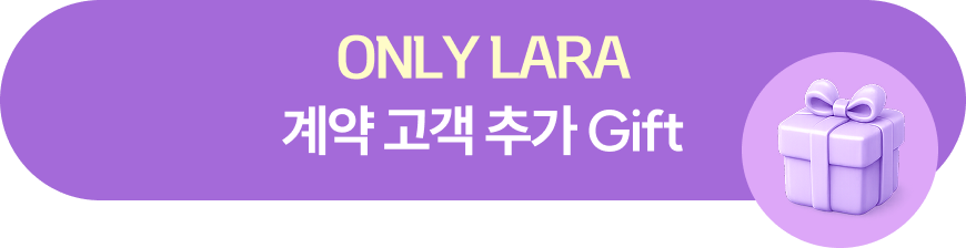 ONLY LARA 계약 고객 추가 Gift