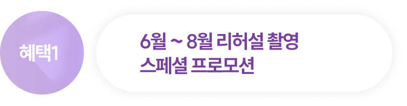 혜택1 6-8월 리허설 촬영 스페셜 프로모션 