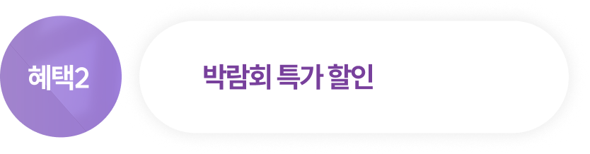 혜택2 박람회 특가 할인