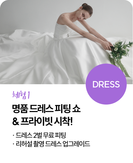 명품 드레스 피팅 쇼& 프라이빗 시착!
