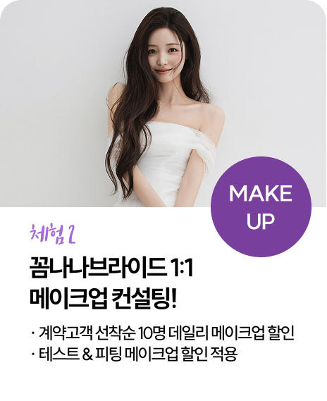 꼼나나브라이드 1:1 메이크업 컨설팅