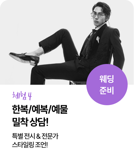 특별 전시 & 전문가 스타일링 조언