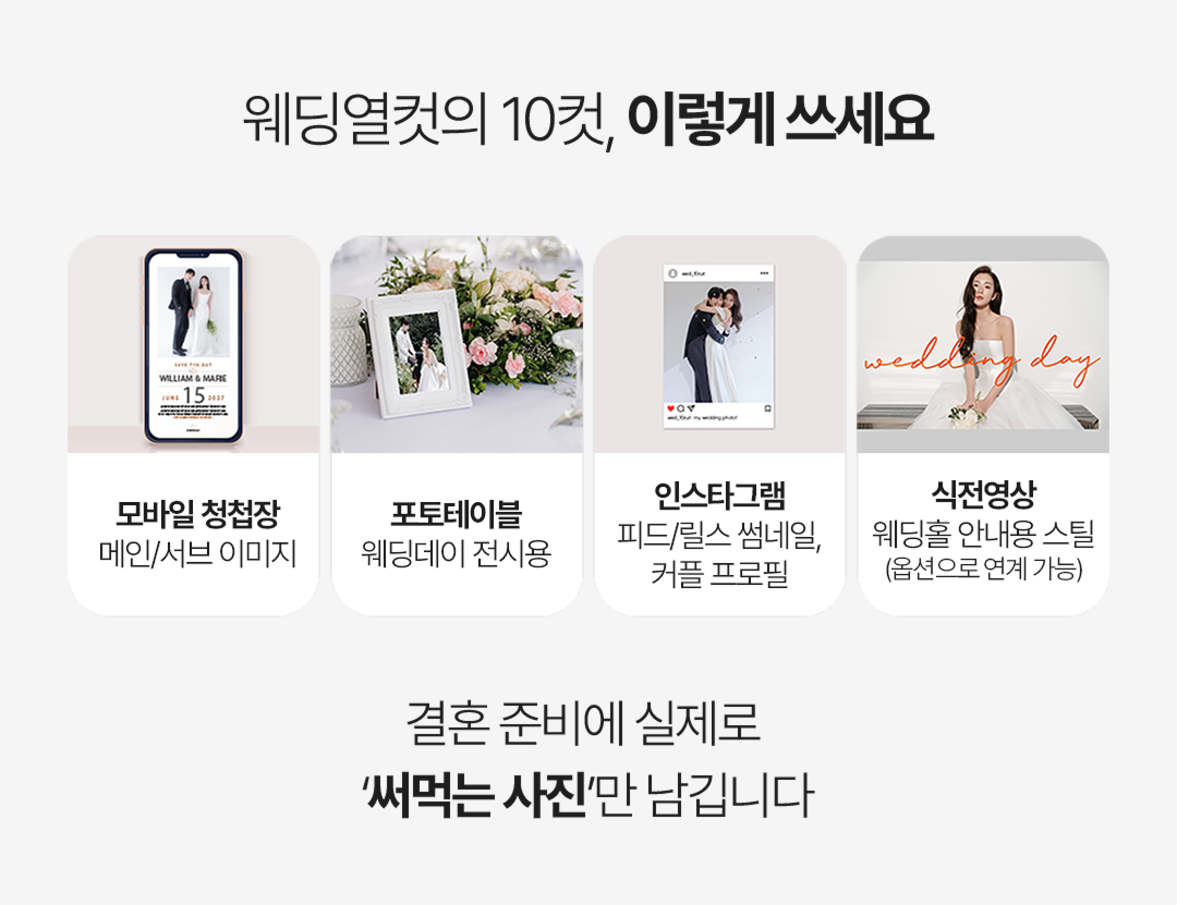 웨딩열컷 활용법