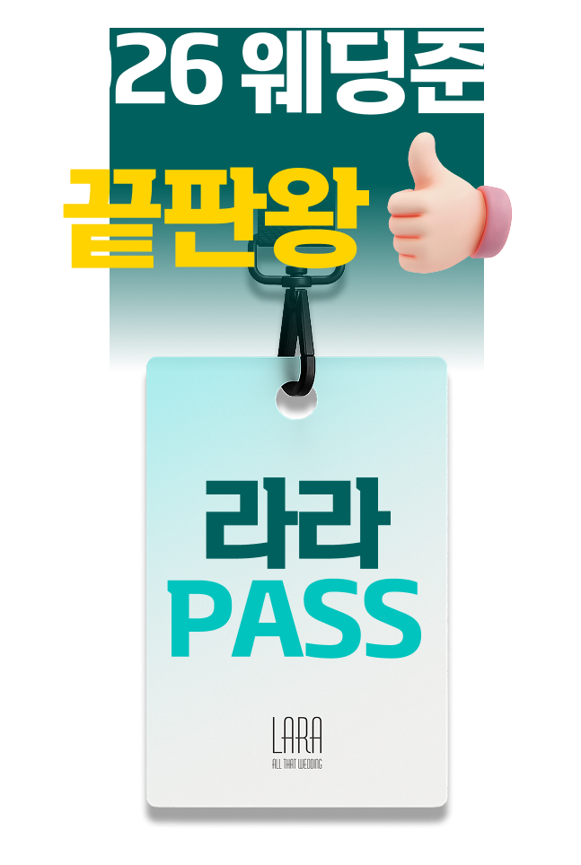 2026웨딩준비 끝판왕!라라패스