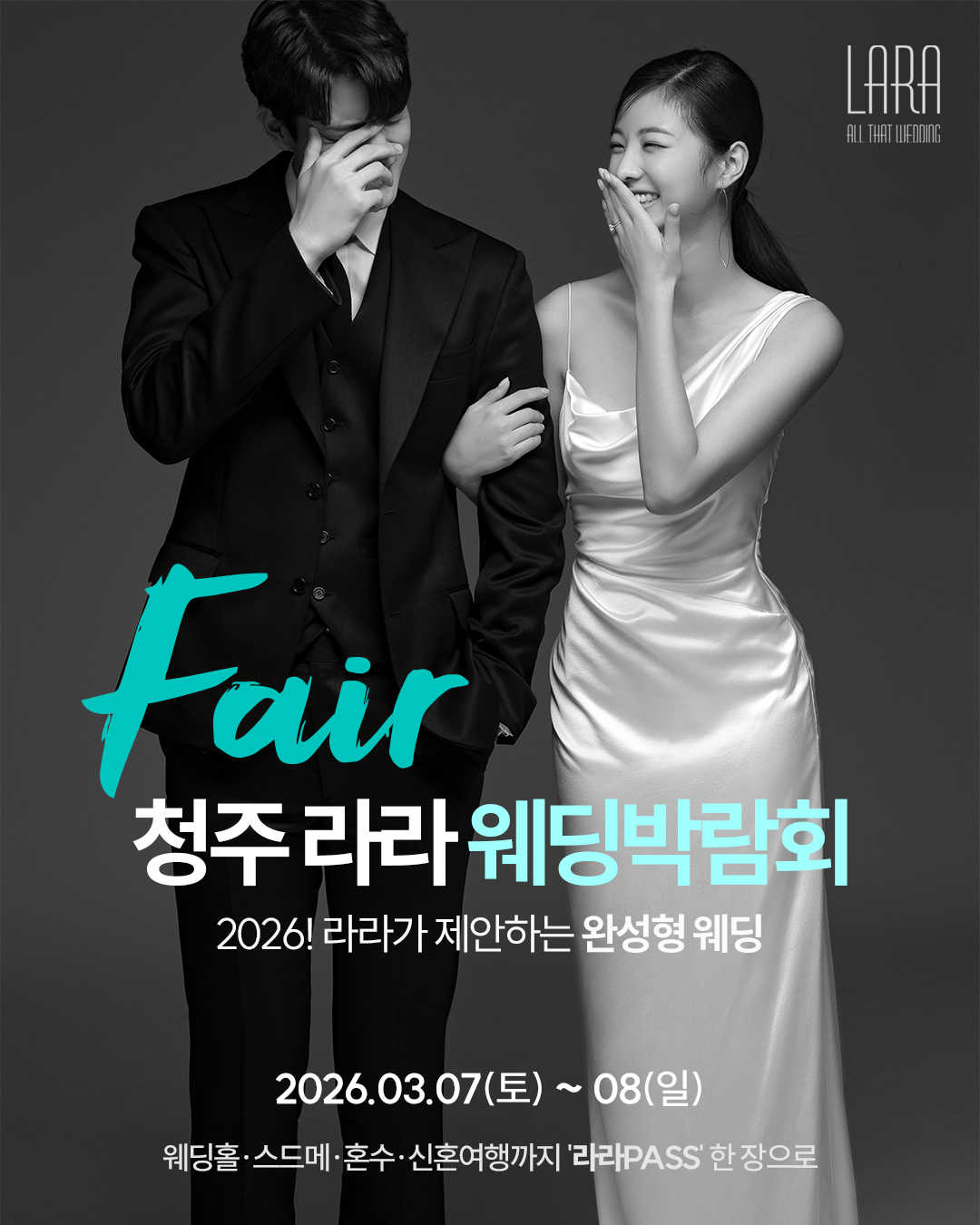 2026년 상반기 청주 라라웨딩페어 포스터