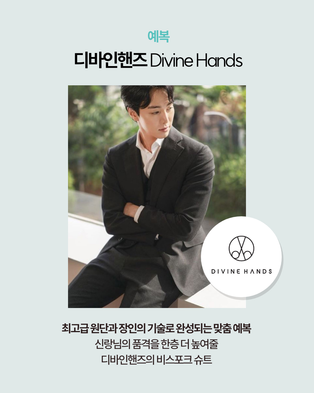예복_디바인핸즈 Divine Hands 최고급 원단과 장인의 기술로 완성되는 맞춤예복