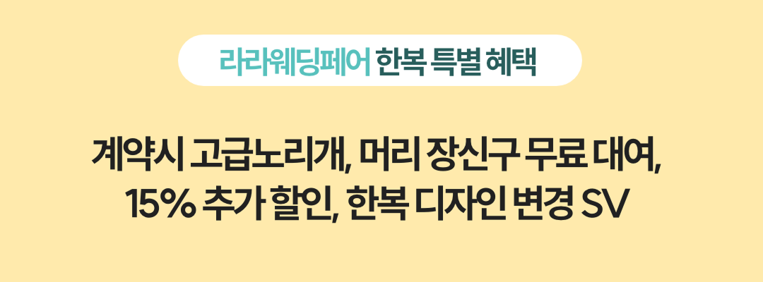 라라웨딩페어 한복 특별 혜택 계약시 고급노리개, 머리장신구 무료대여, 15% 추가할인, 한복 디자인 변경 SV