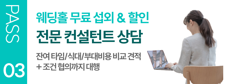 웨딩홀 무료 섭외&할인 전문 컨설턴트 상담 잔여타임/식대/부대비용 비교견적+조건 협의까지 대행