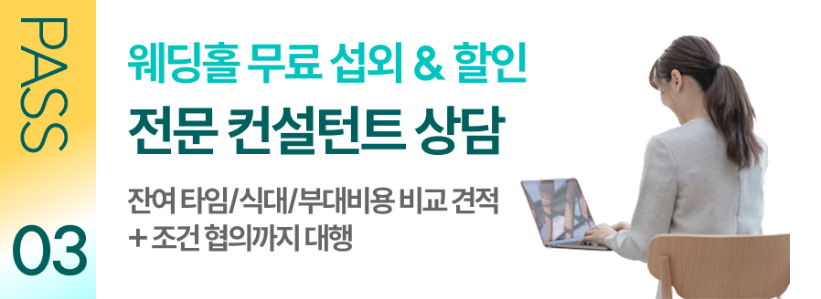 웨딩홀 무료 섭외&할인 전문 컨설턴트 상담 잔여타임/식대/부대비용 비교견적+조건 협의까지 대행