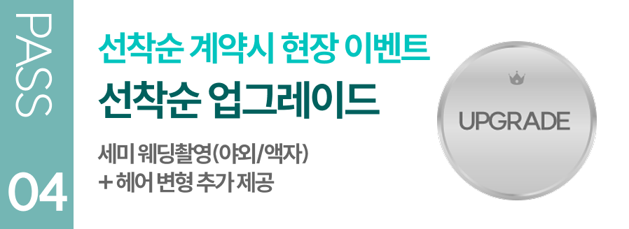 선착순 계약시 현장 이벤트 선착순 업그레이드 헤어 메이크업 추가 제공