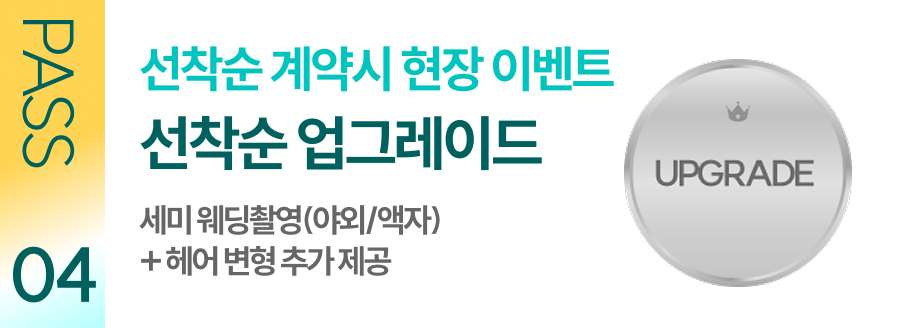 선착순 계약시 현장 이벤트 선착순 업그레이드 헤어 메이크업 추가 제공