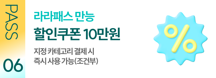 라라패스 전용 할인쿠폰 10만원 지급 커피교환 결제 시 즉시 사용 가능(조건부)