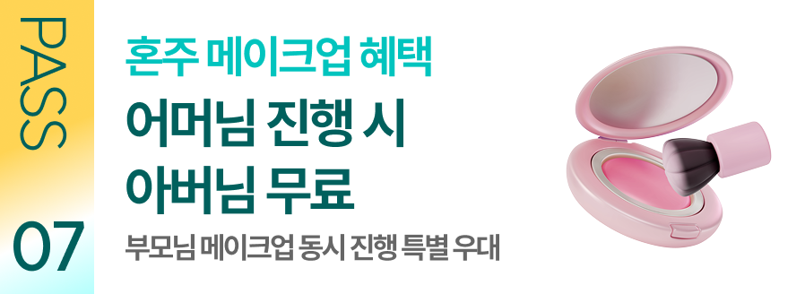 혼주 메이크업 혜택 어머님 진행 시 아버님 무료 부모님 메이크업 동시 진행 특별 우대