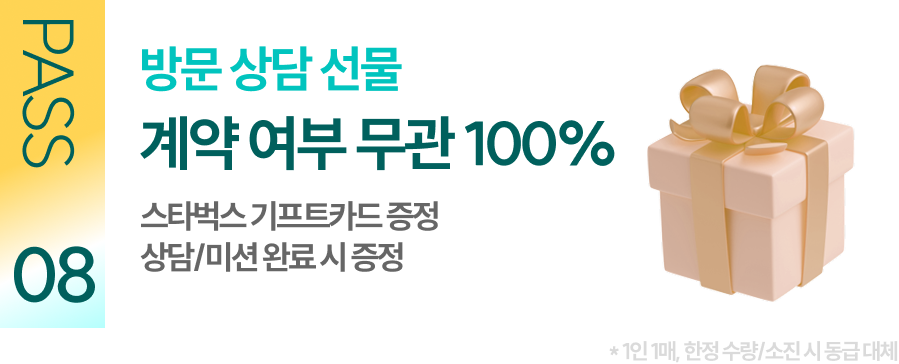 방문 상담 선물 계약 여부 무관 100% 증정 스타벅스 기프트카드 증정 상담/메인완료 시 증정