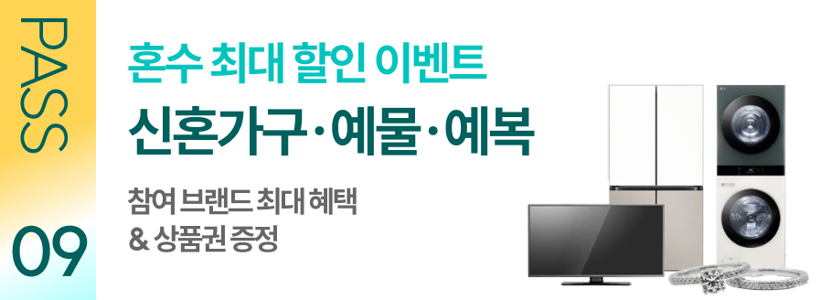 혼수 최대 할인 이벤트 신혼가구 가전 예물 예복 참여 브랜드 최대 혜택 & 상품권 증정