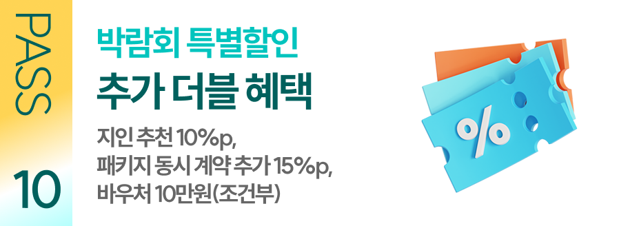박람회 특별할인 추가 더블 혜택 지라 10%p, 퍼니지 5%p, 바우처 10만원(조건부)