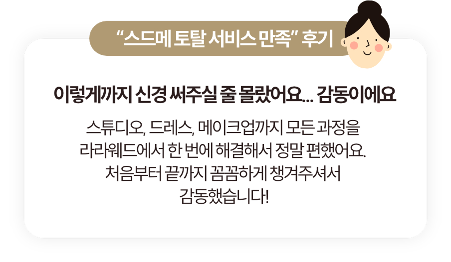 스드메토탈서비스만족후기