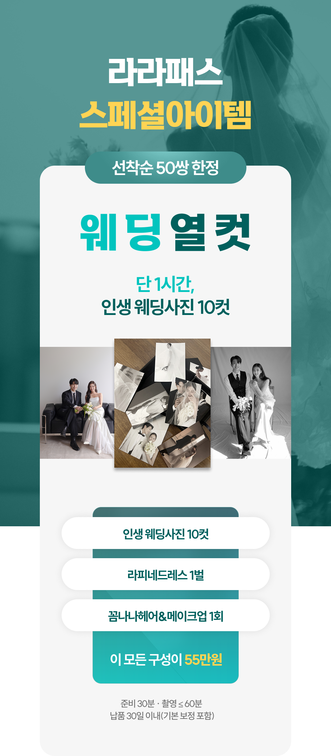 라라패스 스페셜아이템 웨딩열컷 선착순50쌍한정